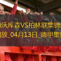 德甲-维尔茨伤愈复出勒沃库森0-0闷平柏林联合