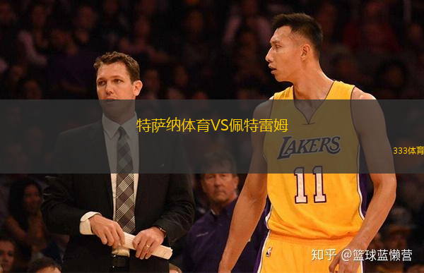 特萨纳体育VS佩特雷姆