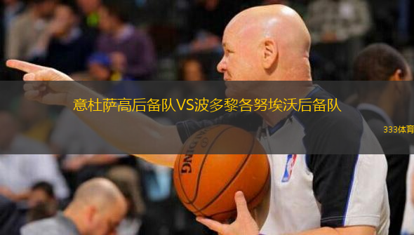 意杜萨高后备队VS波多黎各努埃沃后备队