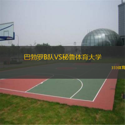 巴勃罗B队VS秘鲁体育大学