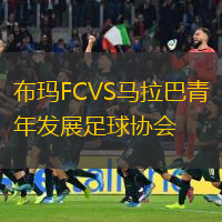 布玛FCVS马拉巴青年发展足球协会
