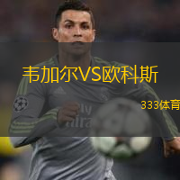 韦加尔VS欧科斯