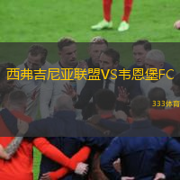 西弗吉尼亚联盟VS韦恩堡FC