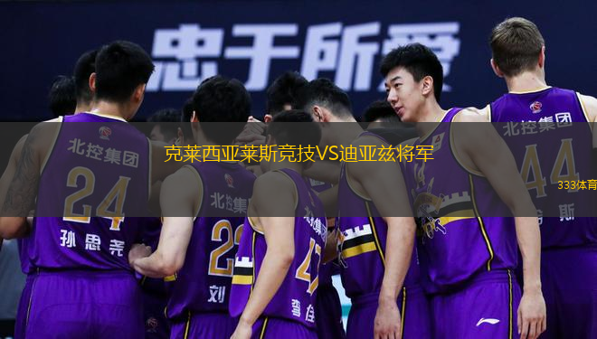 克莱西亚莱斯竞技VS迪亚兹将军