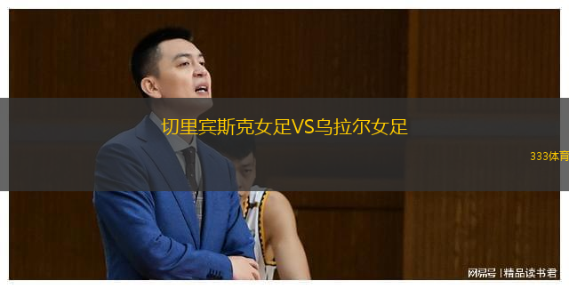 切里宾斯克女足VS乌拉尔女足