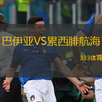 巴伊亚VS累西腓航海